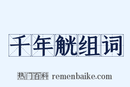 千年觥组词是什么意思的图片